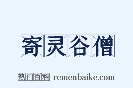 寄灵谷僧是什么意思的图片